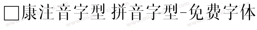 華康注音字型 拼音字型字体转换